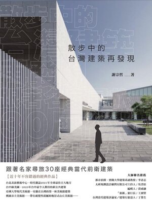 cover image of 散步中的台灣建築再發現